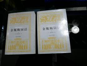 2002年人民文学出版社一版二印(上、下两册全)
《金瓶梅词话》合售