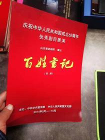 吕剧节目单：百姓书记（山东省吕剧团）建国65周年展演