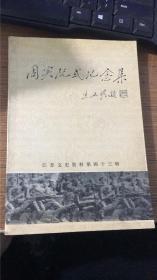 周实阮式纪念集.