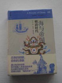 讲谈社 中国的历史09：海与帝国：明清时代（全新塑封）