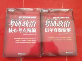 考研政治核心考点精编（备战2020年考研）/新东方决胜考研系列+考研政治历年真题精解（两本合售）