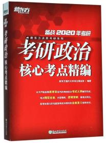 考研政治核心考点精编（备战2020年考研）/新东方决胜考研系列