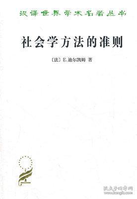 社会学方法的准则  商务印书馆  [法]E.迪尔凯姆  著；