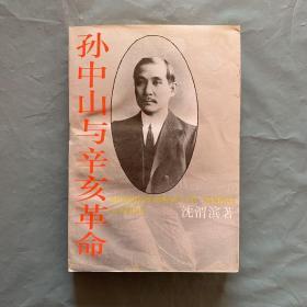 孙中山与辛亥革命