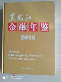 黑龙江金融年鉴2015