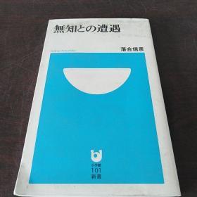 无知との遭遇 (小学馆101新书)（日文原版 ）