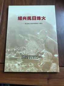 绍兴抗日烽火  纪念抗日战争胜利60周年 有外套 未开封内装48张有关抗日战争宣传图片