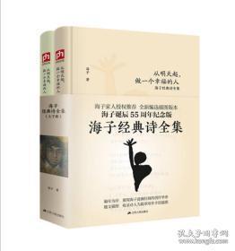 海子经典诗全集 从明天起，做一个幸福的人 全两册