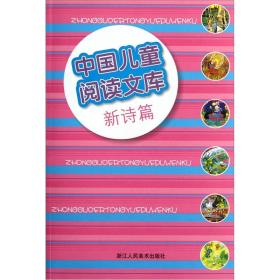 中国儿童阅读文库：新诗篇