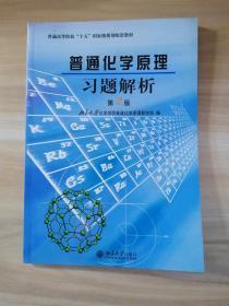 普通化学原理习题解析（第2版）/普通高等院校“十五”国家级规划配套教材