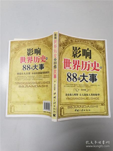 影响世界历史的88件大事