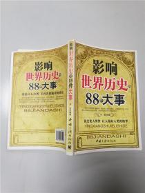 影响世界历史的88件大事