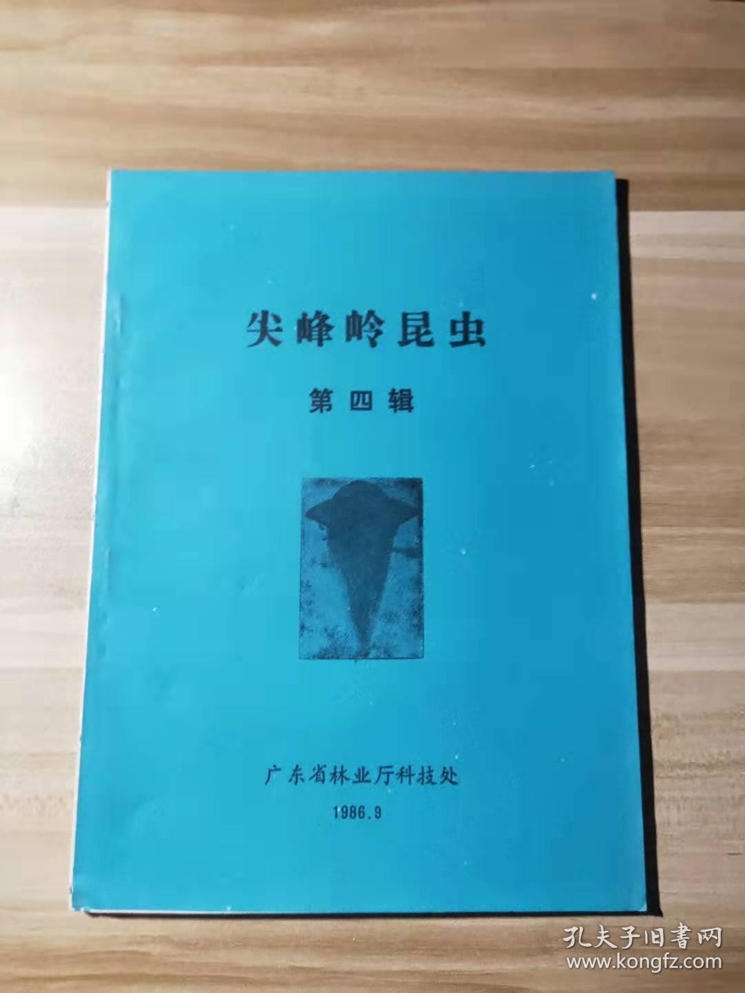 尖峰岭昆虫 （第四辑）
