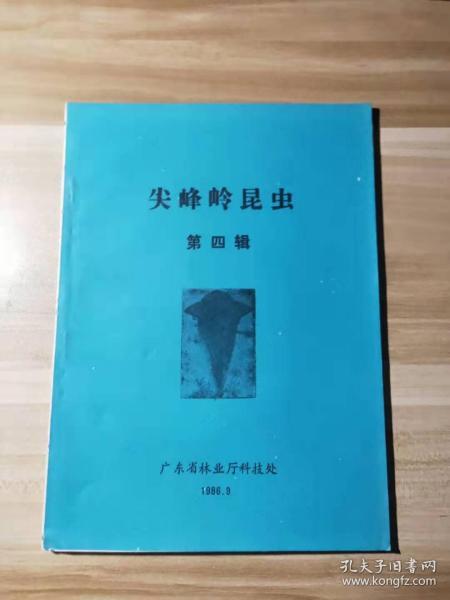尖峰岭昆虫 （第四辑）
