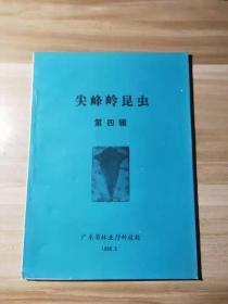 尖峰岭昆虫 （第四辑）
