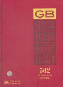 中国国家标准汇编（2010年制定502 GB26322-26369）精装
