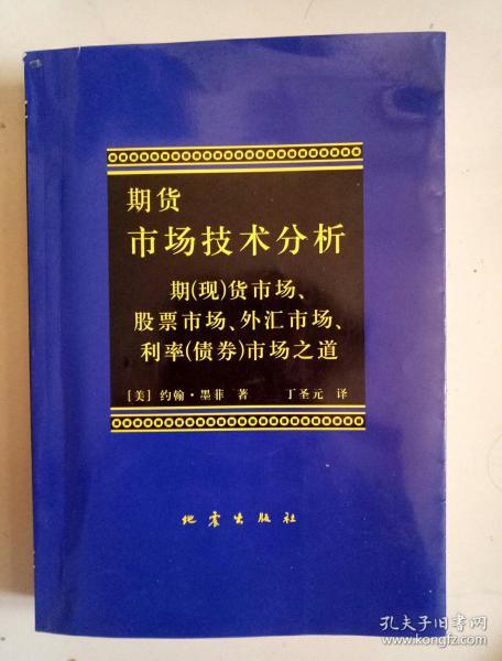 期货市场技术分析：期（现）货市场、股票市场、外汇市场、利率（债券）市场之道