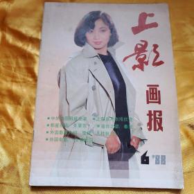 上影画报 1988年第6期