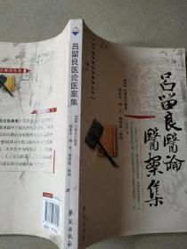 吕留良医论医案集(品相如图)A一23