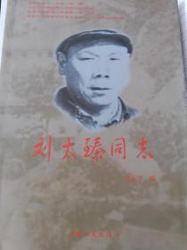 刘太臻同志