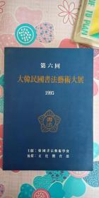 第六回 大韩民国书法艺术大展