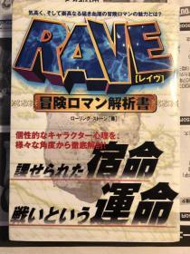 日版 资料 RAVE 冒険ロマン解析書  ローリングストーン (著) 01年初版绝版 不议价不包邮