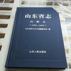 山东省志 妇联志 （1995-2005）