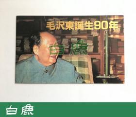 【白鹿书店】邮票 J97 毛泽东诞生90周年 1983年日本邮趣协会限定发行插票邮折一件