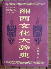 湘西文化大辞典（湘西文史资料类）