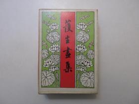 《护生画集》，全6册，外函套盒装，1993年首版一印，一页一文一图，《护生画集》创作长达四十六年，全集由丰子恺作画，一、二集的文字为弘一法师(即李叔同)题写、三集为书画家叶恭绰撰写、四和六集由著名佛教学者朱幼兰题写、五集由佛学大师虞愚书写。全新库存，外函套全品无损，非馆藏，每一册板硬从未阅，全新全品。海天出版社1993年3月一版一印