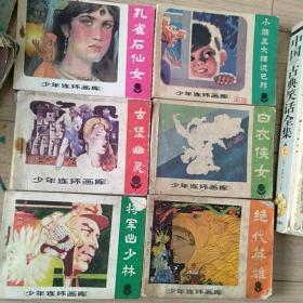 少年连环画库 6本合售 
《白衣侠女》缺后封面
1983年到1985年出版 均为一版一印