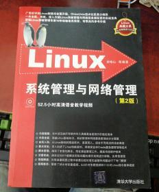 Linux系统管理与网络管理