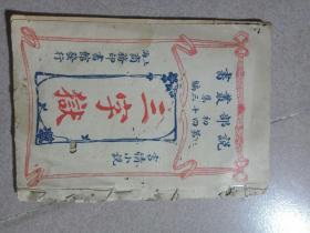 民国1914年《三字狱》