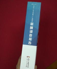 2018—2019年度-广东地区薪酬调查报告