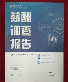 2018—2019年度-广东地区薪酬调查报告