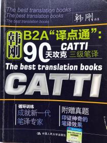 韩刚B2A“译点通”：90天攻克CATTI三级笔译