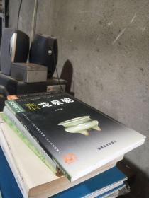 中國古玩鑒識系列：鑒識龍泉瓷 2001年一版一印5000冊  庫存品近新