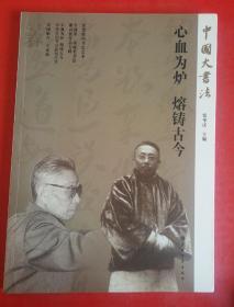 中国大书法《心血为炉熔铸古今》2015.乙未春