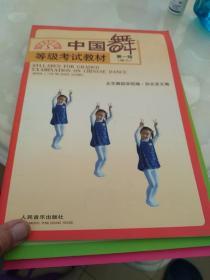 中国舞等级考试教材（幼儿）第一、二、三级