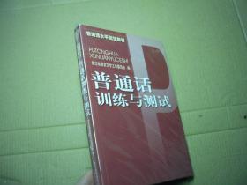 普通话训练与测试（普通话水平测试教材）