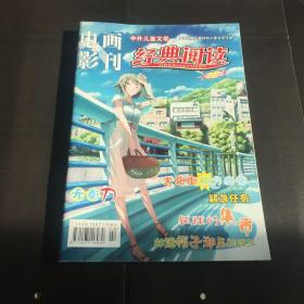 电影画刊中外儿童文学经典阅读