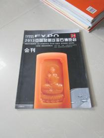 2013中国昆明泛亚石博览会会刊