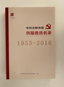 中共沈阳市委历届委员名录（1953—2016）