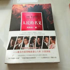 人民的名义