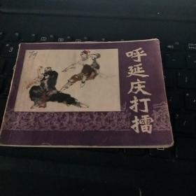 连环画：呼延庆打擂（内页干净）/T1