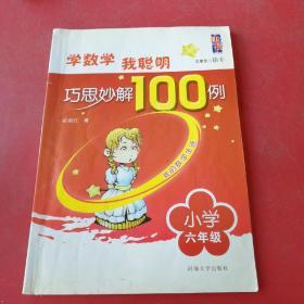 学数学·我聪明：巧思妙解100例（小学6年级）