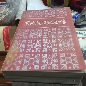 东北抗日烈士传第三册