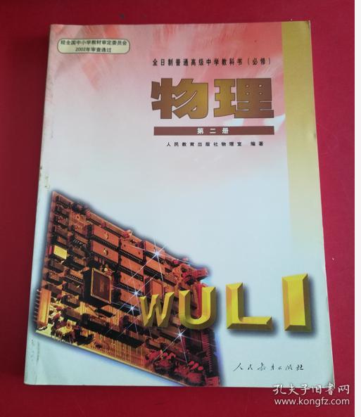 2000年老课本 老版高中物理课本 全日制普通高级中学教科书（必修）物理 第二册【2003年1版 人教版 无笔记】