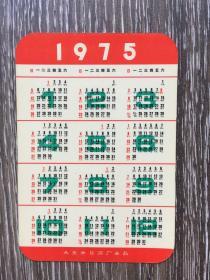 1975年年历卡 北京市日历厂出品