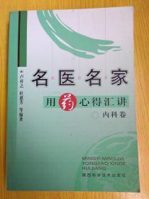 名医名家用药心得汇讲——内科卷